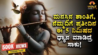 Meditation For Peaceful Mind in 5 Minutes | Guided Meditation In Kannada | Spiritual & Motivational