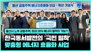 "에너지 효율화"를 선물합니다🎁 울산시 노후 공동주택 에너지 효율화 준공식🎊