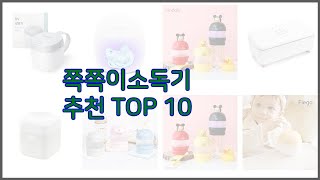 쪽쪽이소독기 최고 스마트 구매의 시작 가격, 품질, 판매량 TOP 10 상품