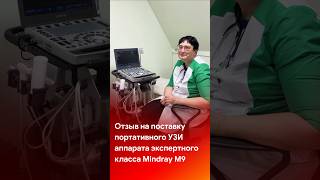 Отзыв на поставку УЗИ аппарата экспертного класса Mindray M9 #shorts #short #tiktok #reels #отзывы