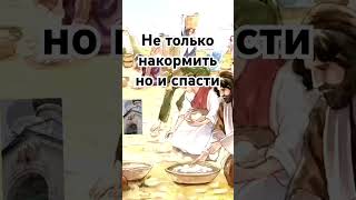 Не только накормить но и спасти #вера #любовь