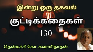 #130 இன்று ஒரு தகவல் | Indru Oru Thagaval  | தென்கச்சி கோ. சுவாமிநாதன் |Thenkatchi Ko. Swaminathan