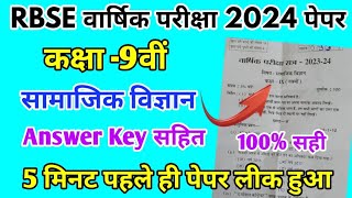 RBSE 9th Class Varshik Pariksha 2024 | सामाजिक विज्ञान पेपर 9th class solution, social science ans