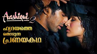 Aashiqui 2 Full Movie Explained In Malayalam | Aashiqui 2 Hindi Movie Explained In Malayalam #new