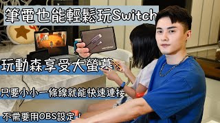 筆電也能玩Switch！玩動物森友會享受大螢幕！小小一條線輕鬆連接報你知/Streaming Cable T1影音擷取傳輸線/METARIM軟體/3C/switch接筆電－開箱系列｜Ou Ou 歐德