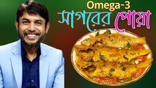 ডা জাহাঙ্গীর কবির স্যারের Jk Lifestyle এ পোয়া মাছের তেলঝোল ওমেগা ৩ / Omega 3 Poa Macher Teljhol