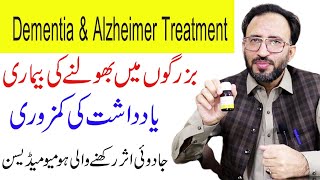 How To Treat Dementia & Alzheimer Permanently In Urdu