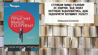 Стрибни вище голови | Автор: Маршалл Голдсміт | Саммарі | Аудіо книга