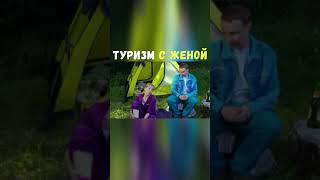 Туризм с Женой | Приколы Охота Рыбалка Туризм | Тик Ток #Shorts