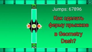 Как сделать ферму прыжков в Geometry Dash?