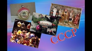 ЕЛОЧНЫЕ ИГРУШКИ СССР