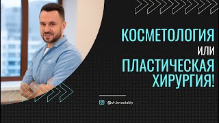 КОСМЕТОЛОГИЯ VS ХИРУРГИЯ.