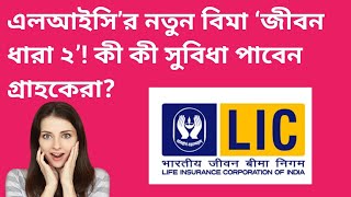 lic guaranteed pension plan,lic jeevan dhara plan 872 ,jeevan dhara 2 lic new plan