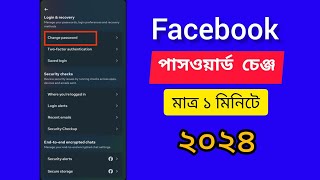 How To Change Facebook Password Bangla 2024 | Facebook Password Change 2024