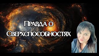 Вся правда о Сверхспособностях