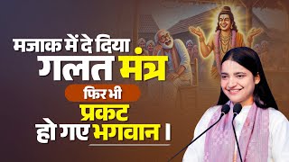 मजाक में दे दिया गलत मंत्र फिर भी प्रकट हो गए भगवान। Pujya Krishnapriya Ji