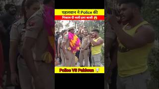 पहलवान ने Police की निकाल दी सारी हवा बाजी 😱🤯