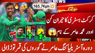 کرکٹ ہسٹری کا حیران کن اوور محمد عامر کے نام🔥 Mohammad amir best bowling | Amir bowling 2024