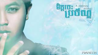 Manith   មិត្តចេះប្រច័ណ្ឌ​ A Jealous Friend  Full Version