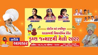 ધારાસભ્ય શ્રી વિભાવરીબેન દવે પ્રેરિત કૃષ્ણ જન્માષ્ટમી મેળો 2022 | દિવસ - 3 | KIRTI SAGATHIA