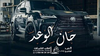 شيلة حان الوعد | شيلات حماسية نااااااار 2023