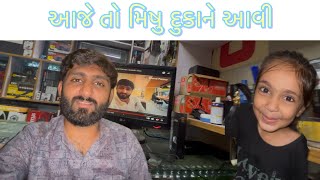 આજે તો મિષુ દુકાને આવી | Misha Shop Par Aavi | Dhaval Parmar | Gujarati Vlog |