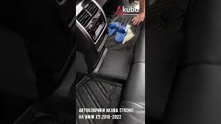 Автомобильные коврики AKUBA PROTECT серии STRONG на BMW X5 2018-2022 гг. выпуска.