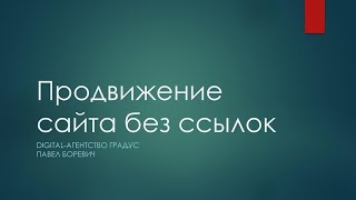 Продвижение сайта без ссылок в 2018 году: можно ли обойтись без покупки ссылок?