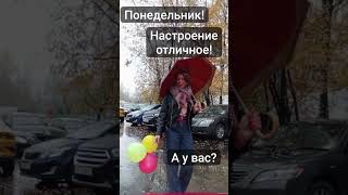 по понедельникам только такое настроение🔥