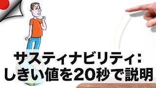 サステナビリティ: しきい値を20秒で説明