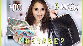 ЧТО В МОЁМ РЮКЗАКЕ?