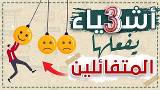 حفز نفسك بإستمرار 3 أشياء بيعملها المتفائلين 15