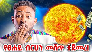 ሊሊት በApp ፀሀይ ብረሀን መግዛት ተቻለ ። እንዲሁም ሌሎች 5 አስገራሚ ሰሞናዊ የቴክኖሎጂ ክስቶች !!