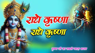 Radhe Krishna Radhe Krishna | राधे कृष्ण राधे कृष्ण | Krishna Bhajan | Vrey Beautiful Song 2024