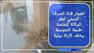 انفجار قناة الصرف الصحي لمقر الوكالة الخاصة طنجة المتوسط يخلف كارثة بيئية.