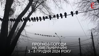 Прогноз погоди на 3 - 8 грудня 2024 року в Хмельницькій області від Є ye.ua