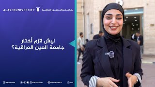 ليش لازم أختار جامعة العين ألعراقية