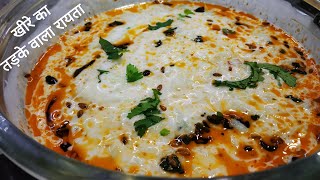 खीरे का तड़के वाला रायता ऐसे बना कर खा लोगे तो हमेशा ऐसे ही बनाओगे | Kheera Raita | Summer Special