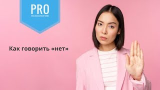 Как говорить «нет»