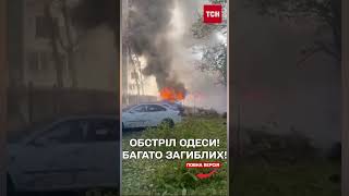 Звіряча атака на ОДЕСУ – ЩОНАЙМЕНШЕ 8 ЗАГИБЛИХ!