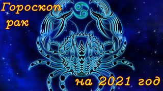 Гороскоп рак на 2021 год