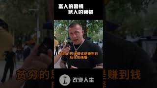 富人的习惯 vs 穷人的习惯