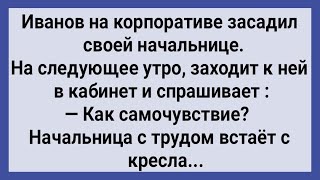 Как Иванов с Начальницей Согрешил! Сборник Свежих Анекдотов! Юмор!