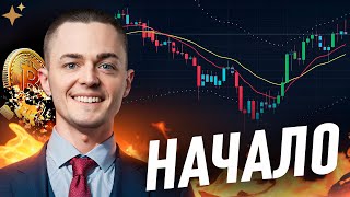 ⚡️БИТКОИН⚡️ НАЧАЛО