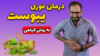 درمان گیاهی یبوست | درمان خانگی یبوست|یبوست|درمان یبوست|یوبوست|درمان سریع یبوست