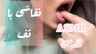 ASMR | Spit painting | Persian Asmr | نقاشی با تف | asmr farsi |