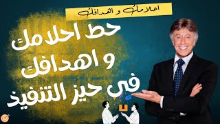 أهمية وضع الأحلام والأهداف موضع التنفيذ لتحقيق النجاح في الحياة - ابراهيم الفقي