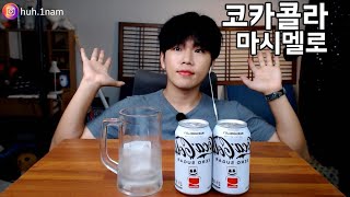 코카콜라 한정판! 제로 마시멜로~!!! 음료수 먹방 Coca Cola Marshmello Mukbang ASMR