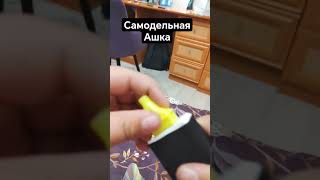 самодельная Ашка опять #вейп