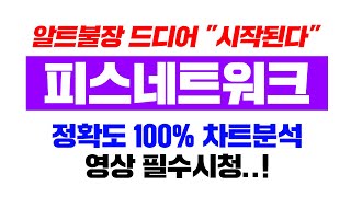 피스네트워크 [긴급] 알트불장 드디어 "시작된듯" 정확도 100% 차트분석, 영상 필수시청..! #코인시황